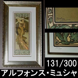 【真作】アルフォンス・ミュシャ「モーニングスター」エディション131/300　版画　アール・ヌーヴォー巨匠【312】