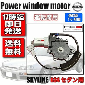 日産 HR34 ER34 ENR34 パワー ウィンドウモーター 運転席側 スカイライン　4ドアセダン用 レギュレータモーターオート機能付き