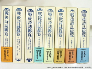 戦後詩誌総覧　　全8巻揃/和田博文　杉浦静 編/日外アソシエーツ