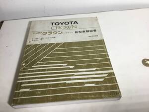 新型車解説書『TOYOTA CROWN』トヨタクラウンハードトップ　トヨタ自動車株式会社サービス部 1991年10月