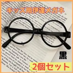 丸めがね 伊達メガネ 黒ぶち 眼鏡 2個セット 子供用 ブラック レンズなし