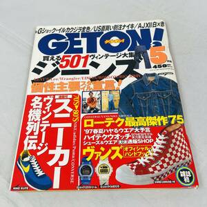 雑誌 GETON! ゲットオン 1997年5月号 当時物 スニーカー NIKE ジョーダン AIR JORDAN AJ MAX エアマックス フォース ナイキ G-SHOCK 501