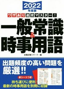 ワザあり速攻マスター！一般常識&時事用語(2022年度版) 永岡書店の就職対策本シリーズ/就職試験リサーチ(編者)