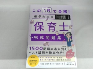 この1冊で合格!桜子先生の保育士完成問題集 桜子先生