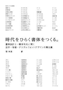 時代をひらく書体をつくる。 書体設計士・橋本和夫に聞く活字・写植・デジタルフォントデザインの舞台裏/雪朱里(著者)