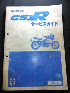 GSXR（GSX400R）（GK71B）（GSX-R）（K701）SUZUKIサービスガイド（サービスマニュアル）