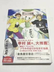 芳崎せいむ　Tシャツ日和　イラスト入りサイン本　Autographed　繪簽名書