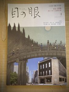 ★古美術バイブル◆目の眼バックナンバーNo.520◆2020年1月◆東京京橋古美術街◆