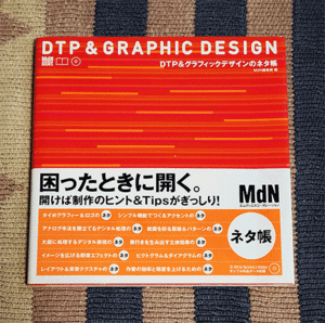 本　DTP&グラフィックデザインのネタ帳　MdN books　未使用未開封CD-ROM、オビ付