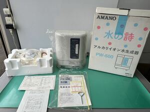 ■■ 【開封.未使用】AMANO 水の詩★ PM-500★アルカリイオン整水器 アルカリイオン水生成器 浄水器 Made in Japan