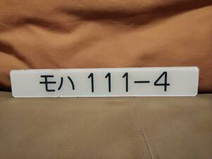 車内形式板 車内型式板　モハ111-4 111系 113系　　国鉄 日本国有鉄道 JR東海 JR東日本 静岡運転所