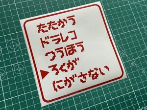 RPG風ドライブレコーダー 録画中カッティングステッカー ドラレコ 後続車にアピール 煽り防止に カラー変更無料