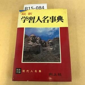 B15-084 最新 学習人名事典 向上社 破れ・折れ箇所有り 書き込み箇所有り ページ割れ有り