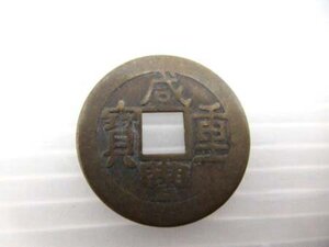 かんぽうじゅうほう 咸豊重宝 富五 径2.2cm 重さ3g 銭貨 中国古銭 中華古銭 詳細不明 ノーチェック中古 ■