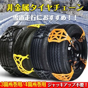 送料無料 非金属タイヤチェーン スノーチェーン タイヤチェーン 非金属 汎用 雪チェーン 雪道 簡単取付 プラスチック チェーン規制 e048