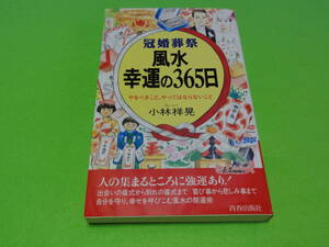 B-10 雑誌　風水　幸運の３６５日　リユース品　１冊　