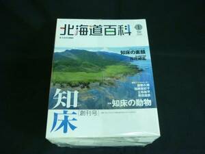 北海道百科【創刊号～Vol.15(終刊号):計15冊】北海道新聞社