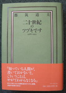 都筑道夫『二十世紀のツヅキです　1986-1993』2023.11.27初版発行・四六判・帯付