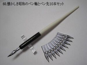 60.昭和時代のPen Holder 1本＆替えペン先10本セット　ペン先は４種類のメーカーからお好みのペン先をお選び下さい♪組み合わせは自由(^^♪