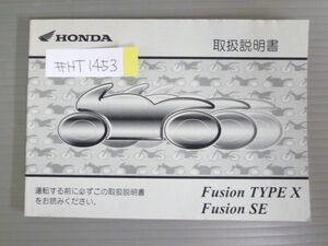 Fusion フュージョン TYPE X SE MF02 ホンダ オーナーズマニュアル 取扱説明書 使用説明書 送料無料