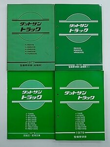 ダットサン トラック 整備要領書 配線図集 / S52年～S54年 / 計4冊 / 自動車整備 同梱発送可 B6508