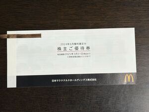 マクドナルド 株主優待券 1冊(6枚) 2025年3月31日閉店まで