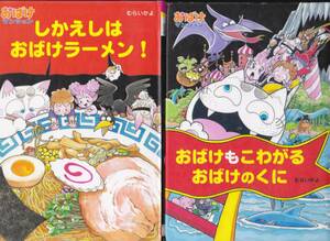 R229-2【送料込み】《児童向け読み物》むらいかよ作「おばけマンション」第9巻 & 第11巻 計2冊 (図書館のリサイクル本)