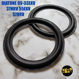 【スピーカー商店！】 DIATONE DS-33EXV 37HRV 55EXV 57HRV ウーハー用 オリジナル クロスエッジ ブラック 2枚1組！