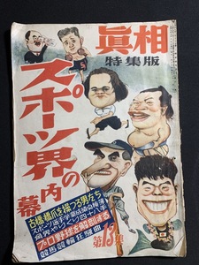 『昭和24年真相 特集版 スポーツ界の内幕 各界やりくり四十八手 プロ野球を解剖する 競馬競輪狂騒曲』