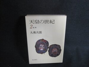 天皇の世紀　2　地熱　大佛次郎　シミ日焼け強/ACY