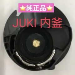 ⭐️新品⭐️ JUKI 家庭用　内釜　(機種ご確認ください)