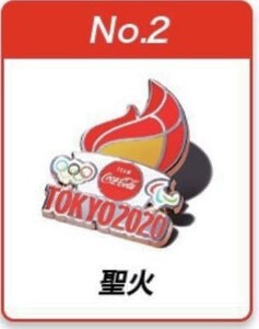 送料無料！★梱包未開封★【非売品/当選品】コカコーラ 東京２０２０オリンピック記念ピンバッジ【聖火】