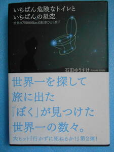 ★USED・実業之日本社・石田ゆうすけ・いちばん危険なトイレといちばんの星空★