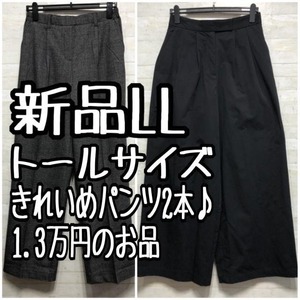 新品☆LLトール♪きれいめパンツ2本セット♪お仕事にも〇A845