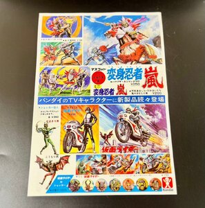 ■ 稀少！ 当時物 旧バンダイ ヒーロー カタログ 仮面ライダー 超人バロム マッハロッド 月光 仮面 変身忍者 嵐 広告 チラシ ★