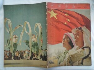 大判　中国画報　1954年10月第8回　中国　vbcc