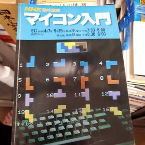 NHK趣味講座 マイコン入門 昭和57年4月1日発行 日本放送出版協会 / 1982 前期 イージーオーダー つるかめ算 棒グラフ 他 k191