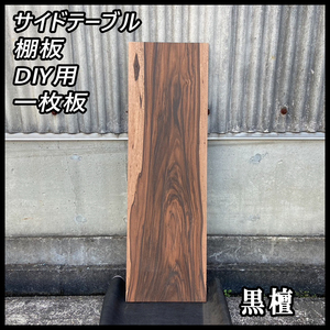 ■未使用☆黒檀(コクタン)☆無塗装■【12x310x1000mm】■一枚板 サイドテーブル 棚板 DIY 唐木 高級材■ [No.143]