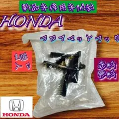 新品未使用未開封、HONDA フロアマットフック 2個入り爆売れ中です！