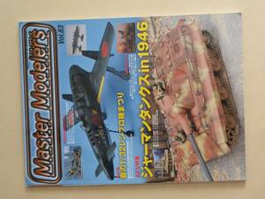 Master Modelers Vol 83 マスターモデラーズ