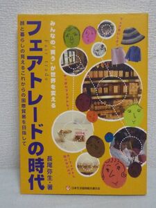 フェアトレードの時代 ★ 長尾弥生 ◆ 国際貿易 環境保護 適正な価格で継続的に取り引き 経済的な自立を支援 貧困問題の解決 文化 伝統 ◎