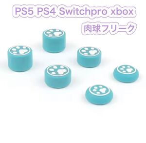 D04匿名配送 #★PS5・PS4 肉球FPSフリーク6個セット ブルー