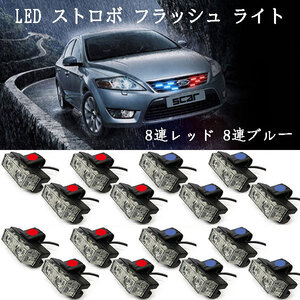 LED ストロボ フラッシュ ライト 16連 ブルー/レッド発光 多数パターン変更