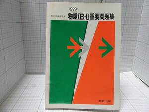 ◆物理１Ｂ・Ⅱ重要問題集　数研出版　１９９９年　解答編別冊添付 自宅保管品Ｇ３７