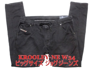 即決 送料無料 ビッグサイズ ブラック黒ジョグジーンズ DIESEL KROOLEY-NE ディーゼル クルーリー W34実98 ストレッチデニム スリム メンズ