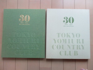 ◇「東京よみうりカントリークラブ30年史」　東京よみうりカントリークラブエチケット　フェローシッピ委員会　平成6年(1994年)　/ゴルフ