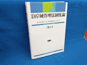 沿岸域管理法制度論 三浦大介