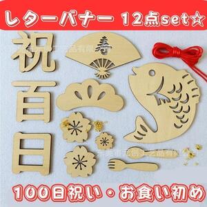 レターバナー １２点セット 木製 100日祝い 祝百日 お食い初め　J12