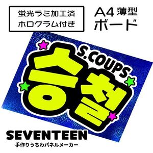 sev_01_b3【SEVENTEEN】S.COUPSエスクプスセブチファンサ おねだり 蛍光 A4 薄型ボード ホログラム青 検索手作りうちわ