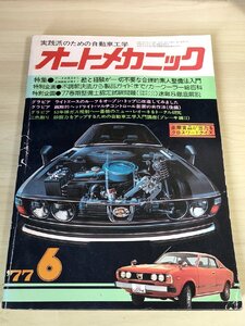 オートメカニック 実践派のための自動車工学 1977.6 内外出版/ライトエースのルーフをオープン・トップに改造/自動車雑誌/難あり/B3229126